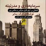 خرید کتاب سرمایه داری و مدرنیته (تاملاتی بر آرای مارکس و وبر) نشر پیله