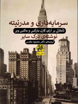 خرید کتاب سرمایه داری و مدرنیته (تاملاتی بر آرای مارکس و وبر) نشر پیله