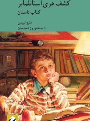 خرید کتاب کشف هری استاتلمایر اثر متیو لیپمن 2 جلدی نشر کرگدن
