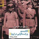 خرید کتاب کارگاه تاریخ (فاشیسم و راست گرایی در اروپا) اثر مارتین بلینک هورن