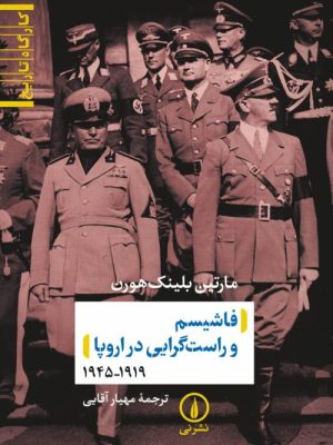 خرید کتاب کارگاه تاریخ (فاشیسم و راست گرایی در اروپا) اثر مارتین بلینک هورن