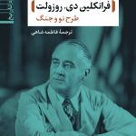 خرید کتاب کارگاه تاریخ (فرانکلین دی روزولت) طرح نو و جنگ اثر ام جی هیل نشر نی