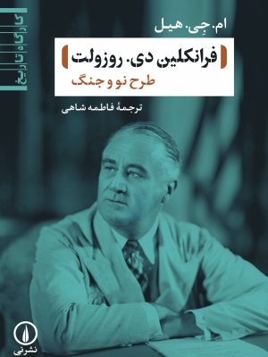 خرید کتاب کارگاه تاریخ (فرانکلین دی روزولت) طرح نو و جنگ اثر ام جی هیل نشر نی