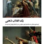 خرید کتاب یک انقلاب ذهنی اثر جاناتان ایزرائیل ترجمه مزدا موحد نشر بیدگل