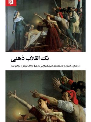 خرید کتاب یک انقلاب ذهنی اثر جاناتان ایزرائیل ترجمه مزدا موحد نشر بیدگل