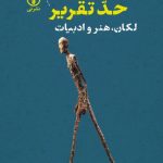 خرید کتاب حد تقریر (لکان هنر و ادبیات) اثر ناتاشا محرم زاده نشر نی