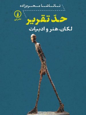 خرید کتاب حد تقریر (لکان هنر و ادبیات) اثر ناتاشا محرم زاده نشر نی