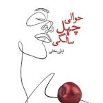 خرید کتاب حوالی چهل سالگی اثر لیلی بخشی نشر کوله پشتی