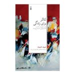 خرید کتاب تئاتر برای زندگی اثر دیوید دایموند نشر نو