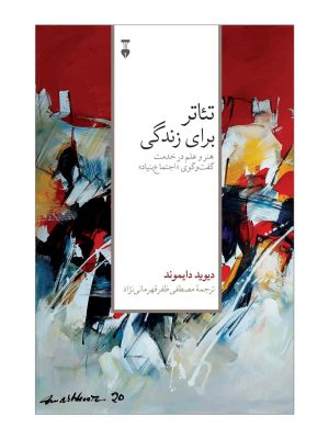 خرید کتاب تئاتر برای زندگی اثر دیوید دایموند نشر نو