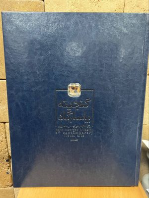 خرید کتاب گنجینه پاسارگاد جلد دوم از نشر نظر