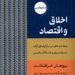 خرید کتاب اخلاق و اقتصاد (مقدمه ای بر بازارهای آزاد برابری و شادکامی)