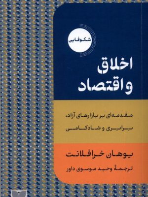خرید کتاب اخلاق و اقتصاد (مقدمه ای بر بازارهای آزاد برابری و شادکامی)