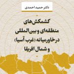 خرید کتاب کشمکش های منطقه ای و بین المللی در خاورمیانه غرب آسیا و شمال آفریقا