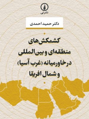 خرید کتاب کشمکش های منطقه ای و بین المللی در خاورمیانه غرب آسیا و شمال آفریقا
