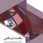 خرید کتاب مکث در مکس (آشنایی با سیستم هماهنگ شده توصیف و کدگذاری کالا)