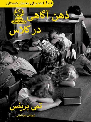خرید کتاب ذهن آگاهی در کلاس اثر تمی پرینس نشر پیله