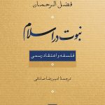 خرید کتاب نبوت در اسلام (فلسفه و اعتقاد رسمی) اثر فضل الرحمان نشر نی