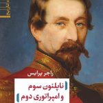 خرید کتاب ناپلئون سوم امپراتوری دوم اثر راجر پرایس نشر نی