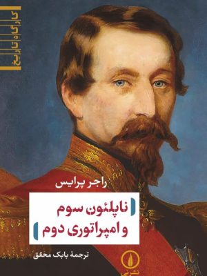 خرید کتاب ناپلئون سوم امپراتوری دوم اثر راجر پرایس نشر نی