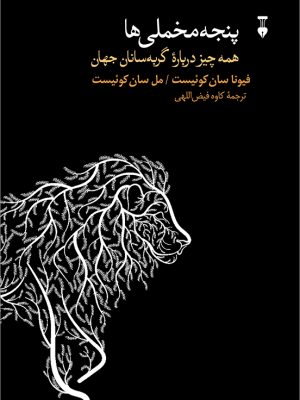 خرید کتاب پنجه مخملی ها (همه چیز درباره گربه سانان جهان) نشر نو