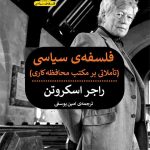 خرید کتاب فلسفه سیاسی (تاملاتی بر مکتب محافظه کاری) نشر پیله