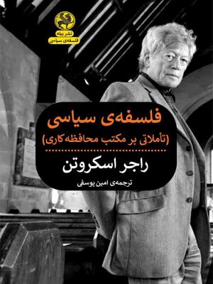 خرید کتاب فلسفه سیاسی (تاملاتی بر مکتب محافظه کاری) نشر پیله
