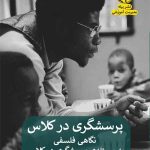 خرید کتاب پرسشگری در کلاس اثر پیتر وورلی نشر پیله