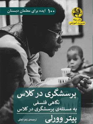 خرید کتاب پرسشگری در کلاس اثر پیتر وورلی نشر پیله
