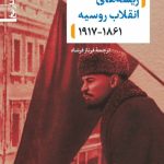 خرید کتاب کارگاه تاریخ (ریشه های انقلاب روسیه 1861 - 1917) اثر آلن وود