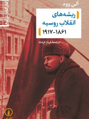 خرید کتاب کارگاه تاریخ (ریشه های انقلاب روسیه 1861 - 1917) اثر آلن وود