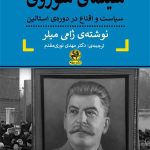 خرید کتاب سینمای شوروی (سیاست و اقناع در دوره استالین) اثر ژامی میلر
