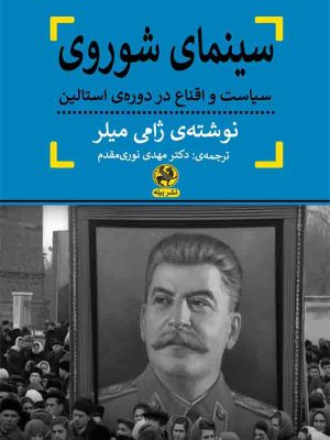 خرید کتاب سینمای شوروی (سیاست و اقناع در دوره استالین) اثر ژامی میلر