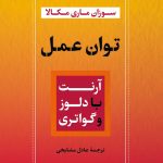 خرید کتاب توان عمل اثر سوزان ماری مکالا ترجمه عادل مشایخی نشر نگاه