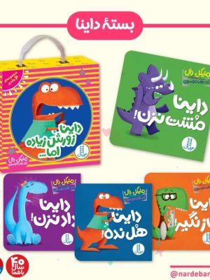 خرید مجموعه کتاب پک داینا زورش زیاده نشر فنی ایران