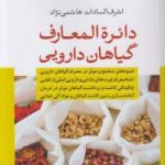 خرید کتاب دایره المعارف گیاهان دارویی اثر اشرف السادات هاشمی نژاد