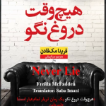 خرید کتاب هیچ وقت دروغ نگو اثر فریدا مک فادن نشر نون