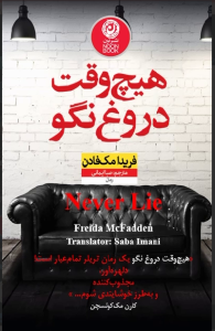 خرید کتاب هیچ وقت دروغ نگو اثر فریدا مک فادن نشر نون