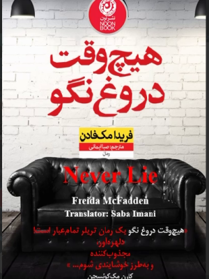 خرید کتاب هیچ وقت دروغ نگو اثر فریدا مک فادن نشر نون