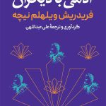 خرید کتاب آدمی با دیگران اثر فریدریش ویلهلم نیچه نشر ثالث