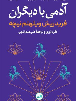 خرید کتاب آدمی با دیگران اثر فریدریش ویلهلم نیچه نشر ثالث
