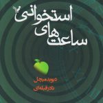 خرید کتاب ننامیده اثر طاها خالقی نشر نقد فرهنگ