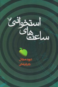 خرید کتاب ننامیده اثر طاها خالقی نشر نقد فرهنگ