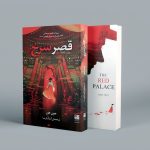 خرید کتاب رمان قصر سرخ اثر جون هور ترجمه آنیتا پارسا نشر دانش آفرین