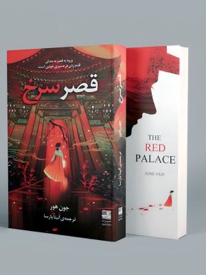 خرید کتاب رمان قصر سرخ اثر جون هور ترجمه آنیتا پارسا نشر دانش آفرین