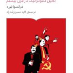 خرید کتاب دروغ ها ، شورها ، توهمات (تخیل دموکراتیک در قرن بیستم) اثر فرانسوا فوره