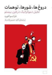 خرید کتاب دروغ ها ، شورها ، توهمات (تخیل دموکراتیک در قرن بیستم) اثر فرانسوا فوره