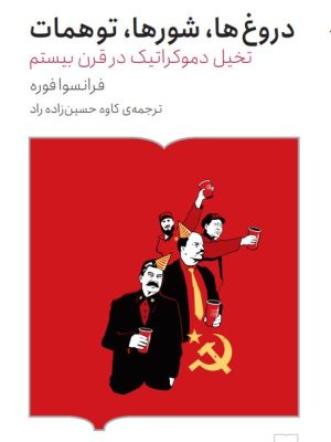 خرید کتاب دروغ ها ، شورها ، توهمات (تخیل دموکراتیک در قرن بیستم) اثر فرانسوا فوره