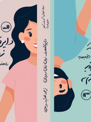 خرید کتاب دایره المعارف زبان زنان و زبان مردان اثر ماریو بارت نشر ثالث