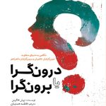 خرید کتاب درون گرا یا برون گرا اثر پتر هالینز نشر سبزان
